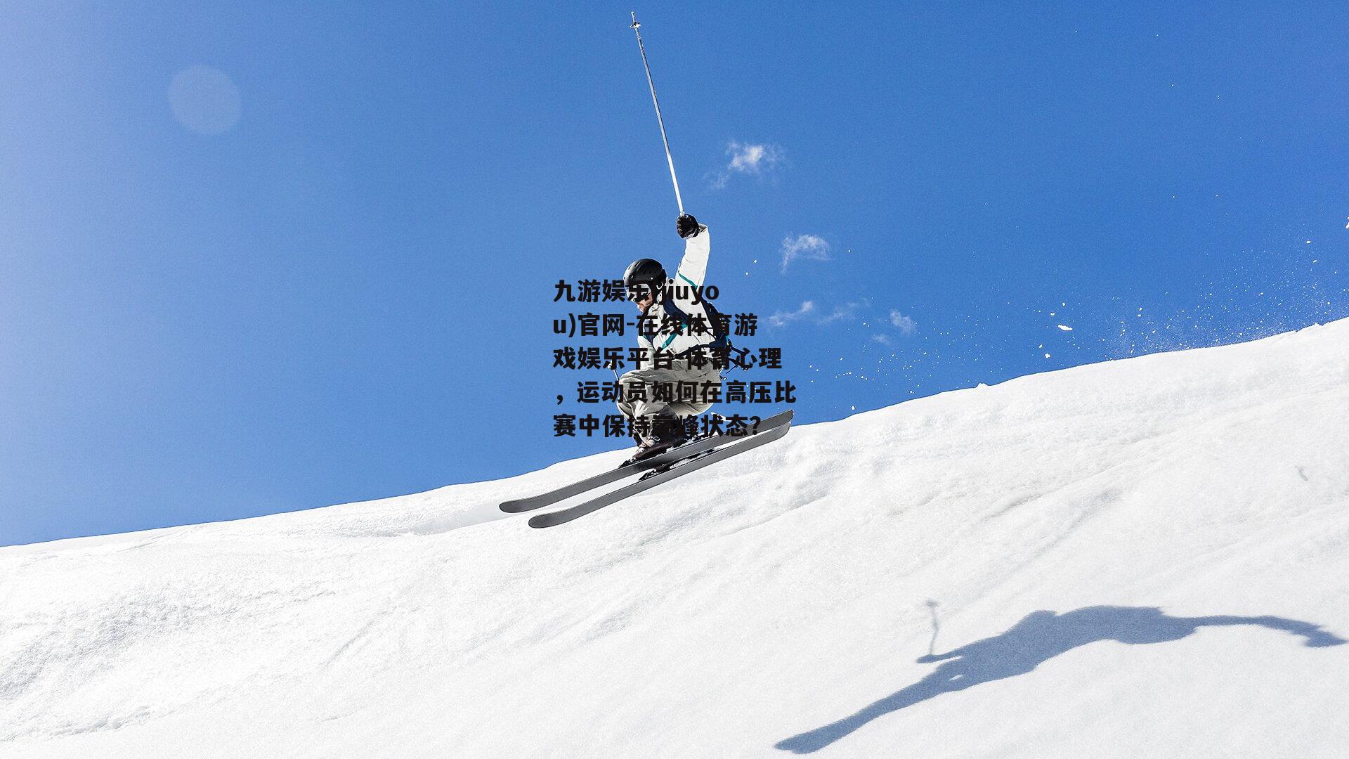体育心理，运动员如何在高压比赛中保持巅峰状态？