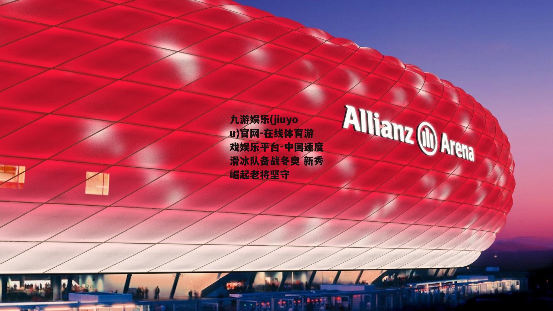 中国速度滑冰队备战冬奥 新秀崛起老将坚守
