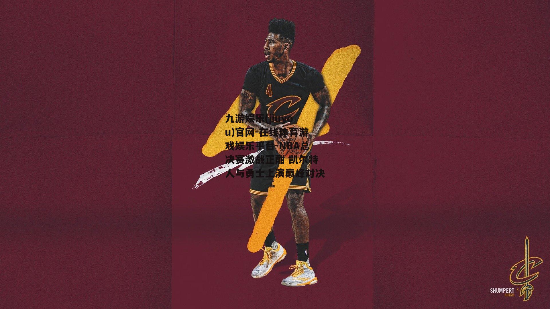 NBA总决赛激战正酣 凯尔特人与勇士上演巅峰对决