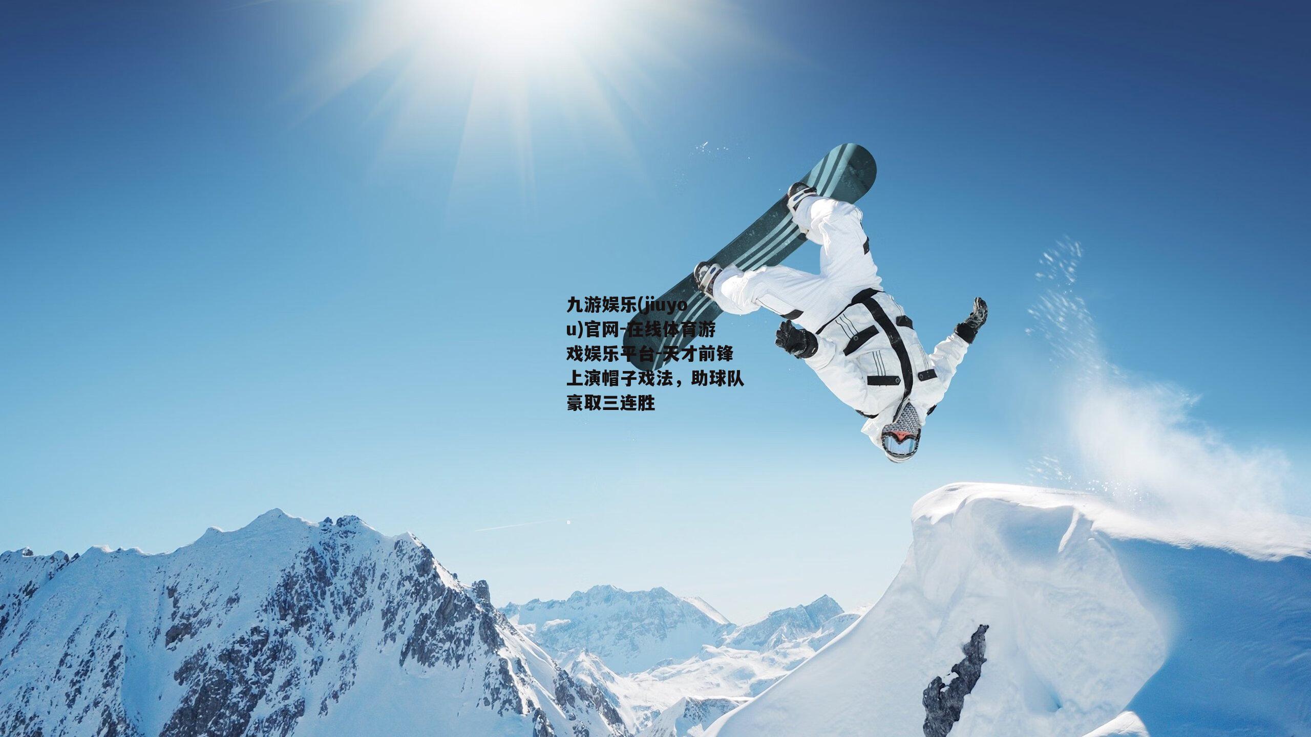 天才前锋上演帽子戏法，助球队豪取三连胜