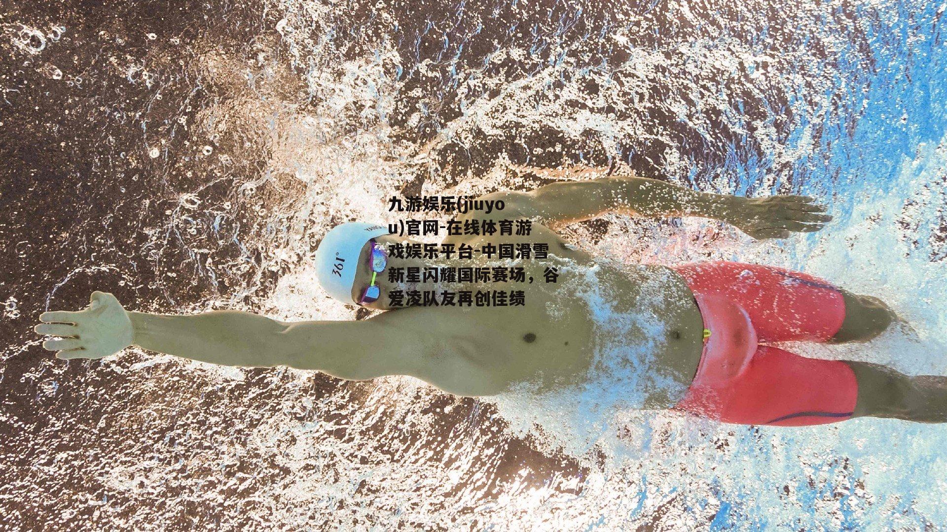 中国滑雪新星闪耀国际赛场，谷爱凌队友再创佳绩