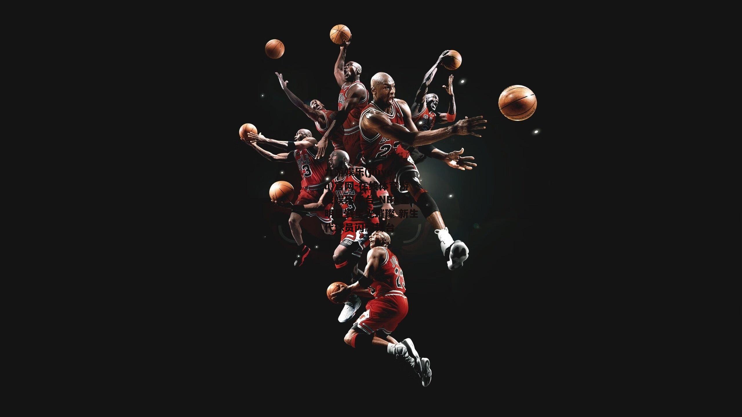 NBA全明星赛星光璀璨 新生代球员闪耀舞台
