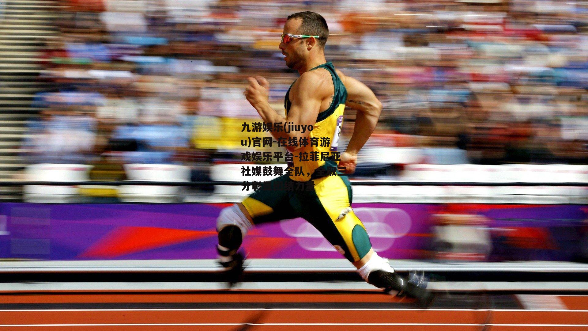 拉菲尼亚社媒鼓舞全队，全取三分彰显团结力量