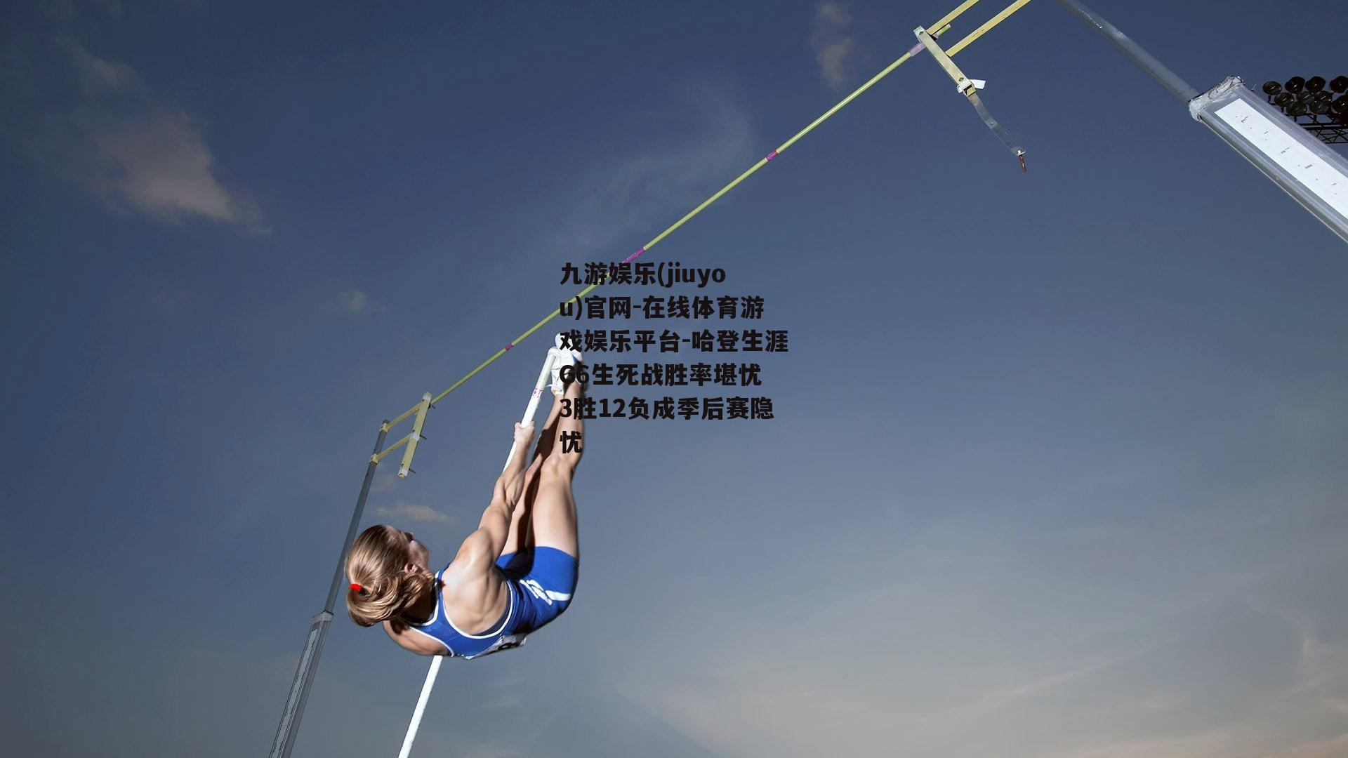 哈登生涯G6生死战胜率堪忧 3胜12负成季后赛隐忧