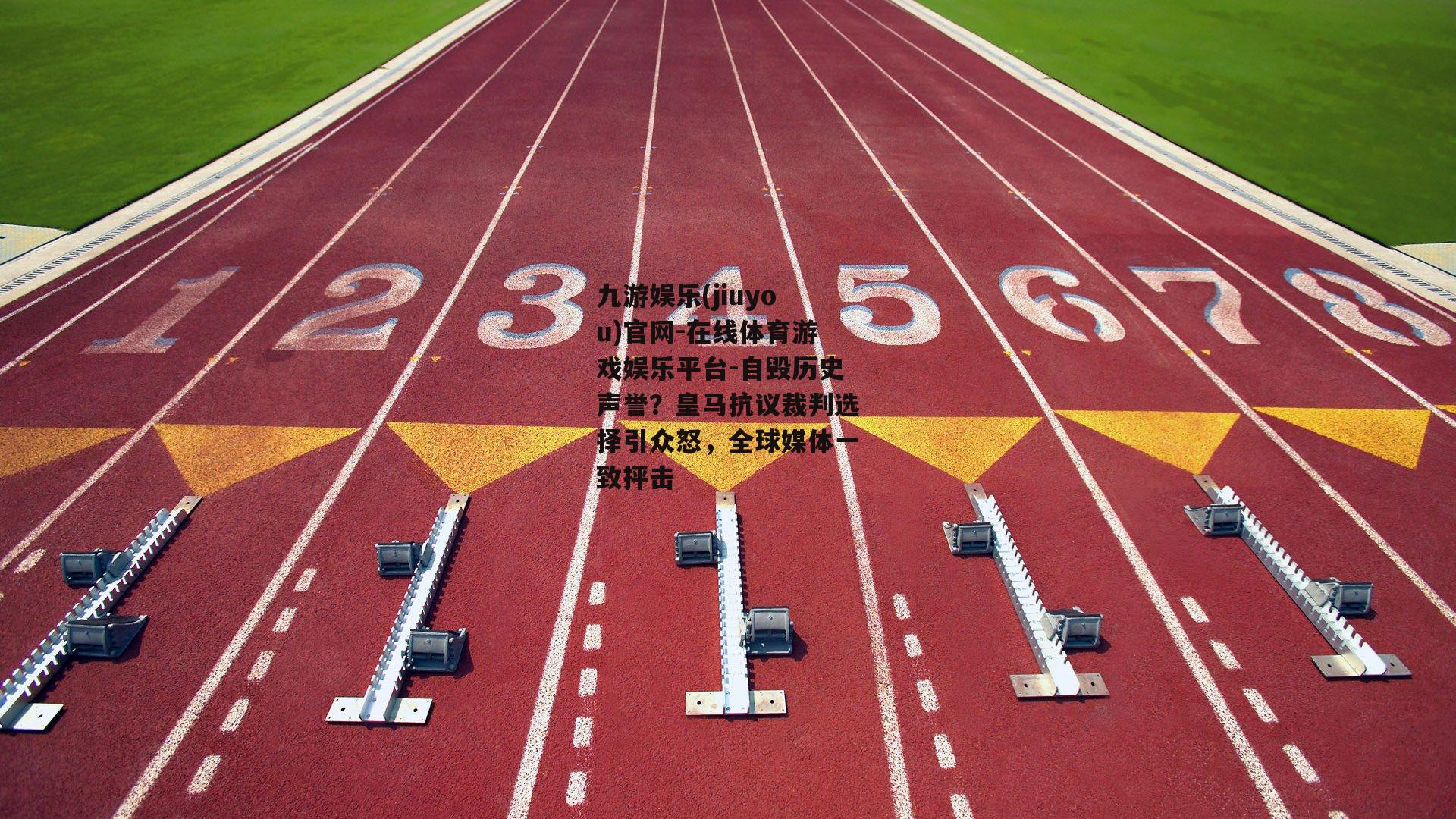 自毁历史声誉？皇马抗议裁判选择引众怒，全球媒体一致抨击