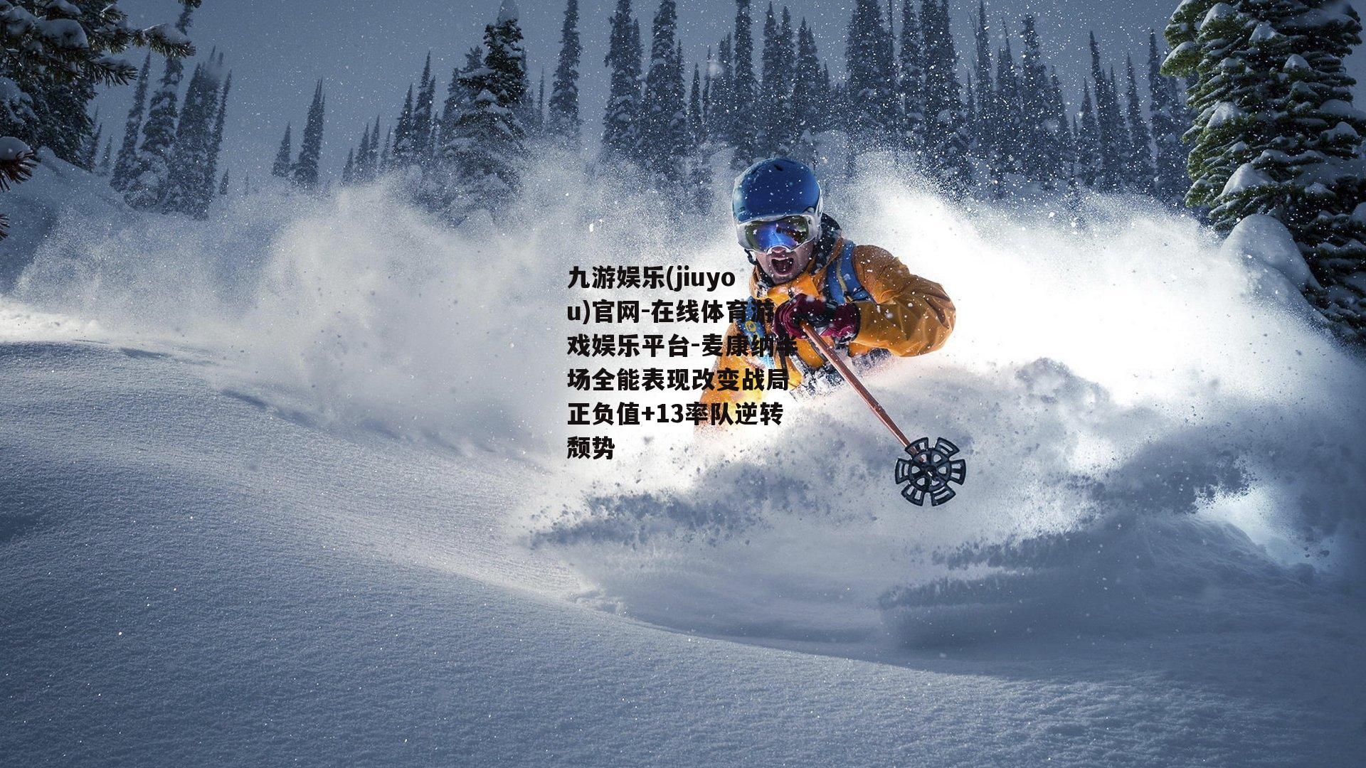 麦康纳半场全能表现改变战局 正负值+13率队逆转颓势