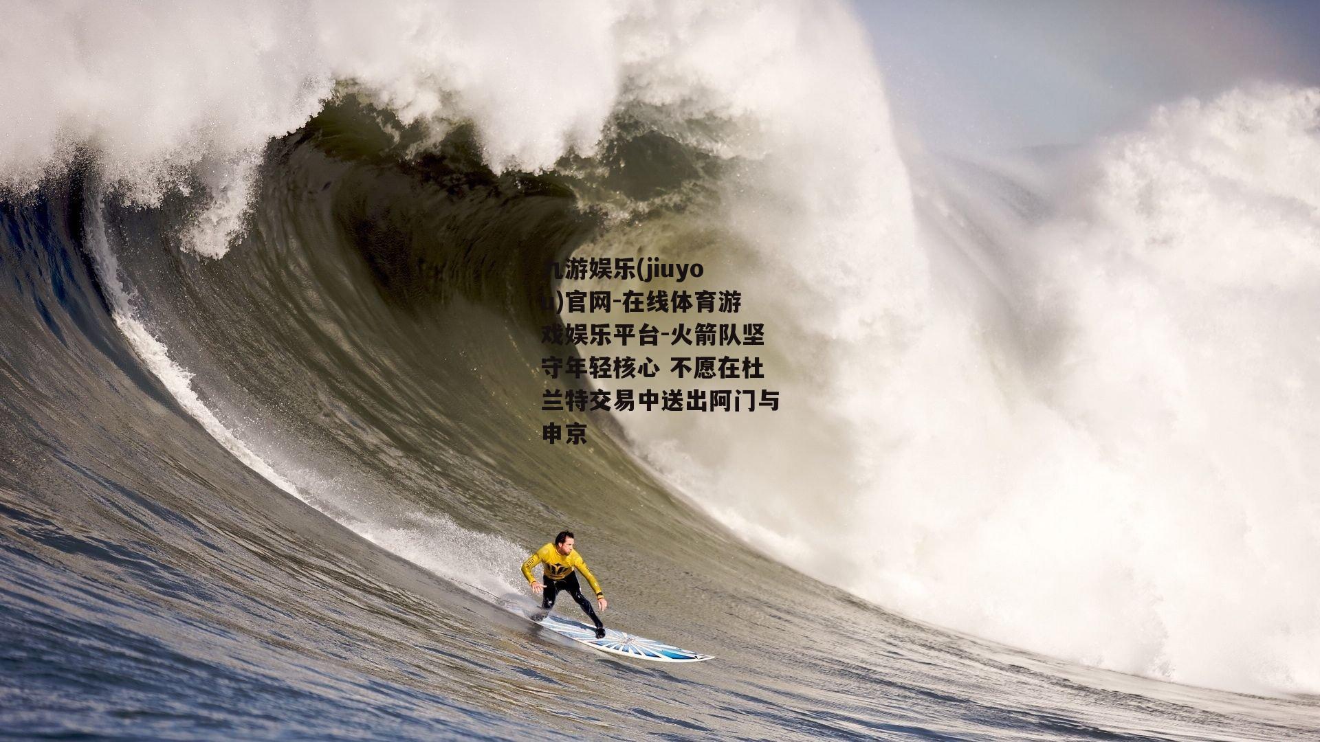 火箭队坚守年轻核心 不愿在杜兰特交易中送出阿门与申京