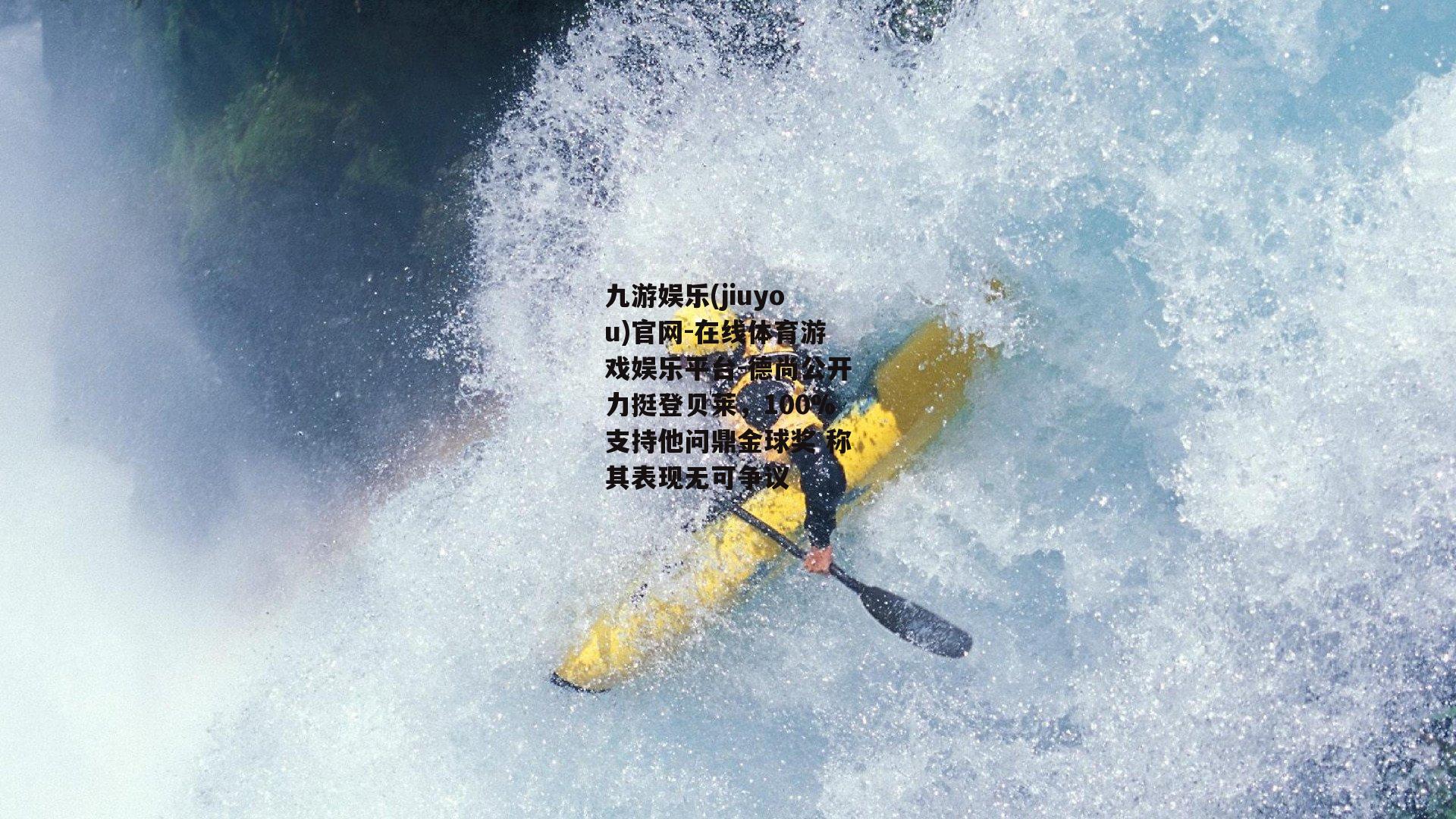 德尚公开力挺登贝莱，100%支持他问鼎金球奖 称其表现无可争议
