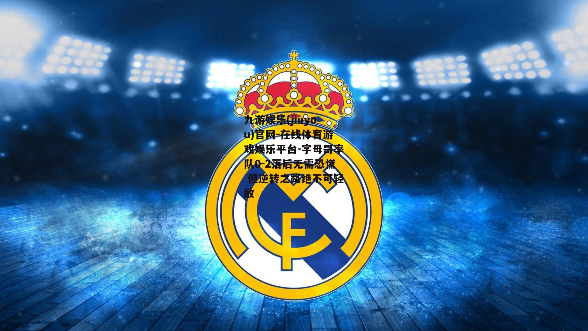 字母哥率队0-2落后无需恐慌 但逆转之路绝不可轻敌
