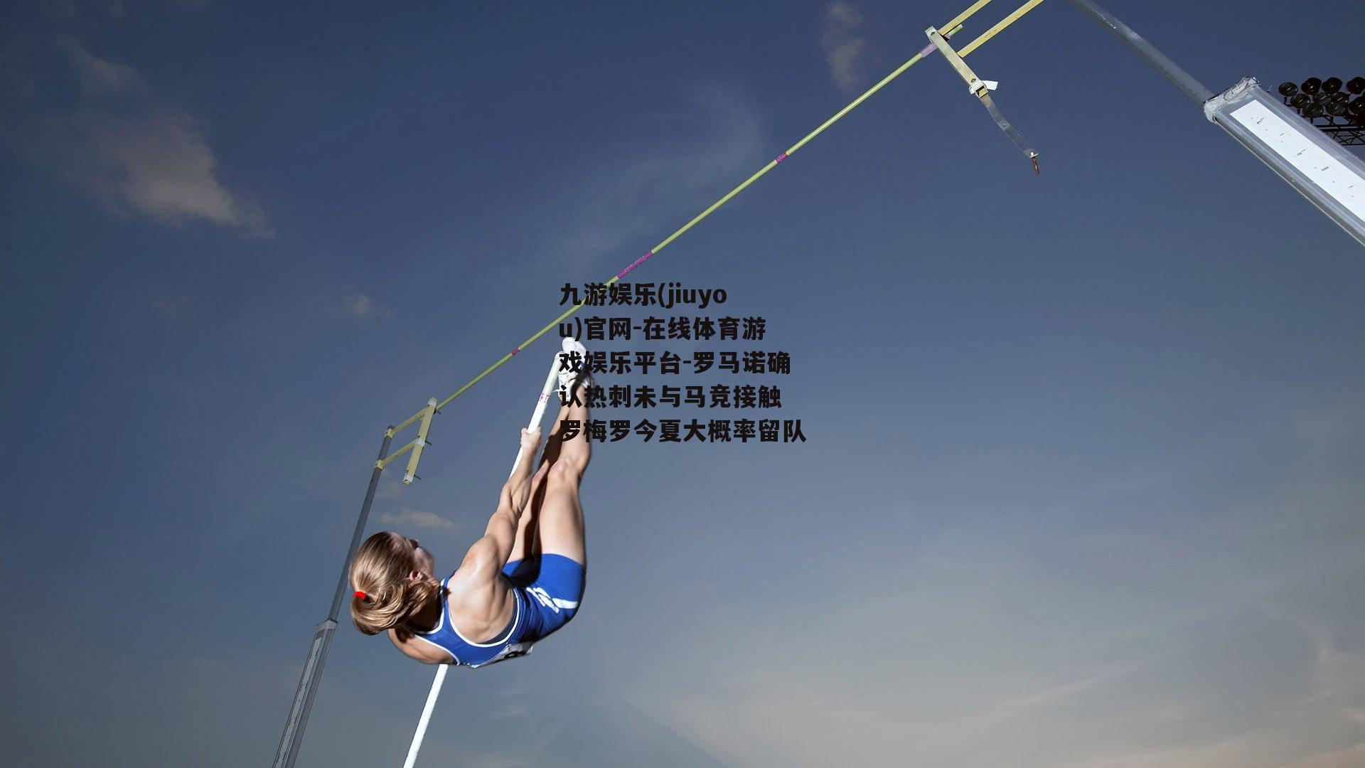 罗马诺确认热刺未与马竞接触 罗梅罗今夏大概率留队