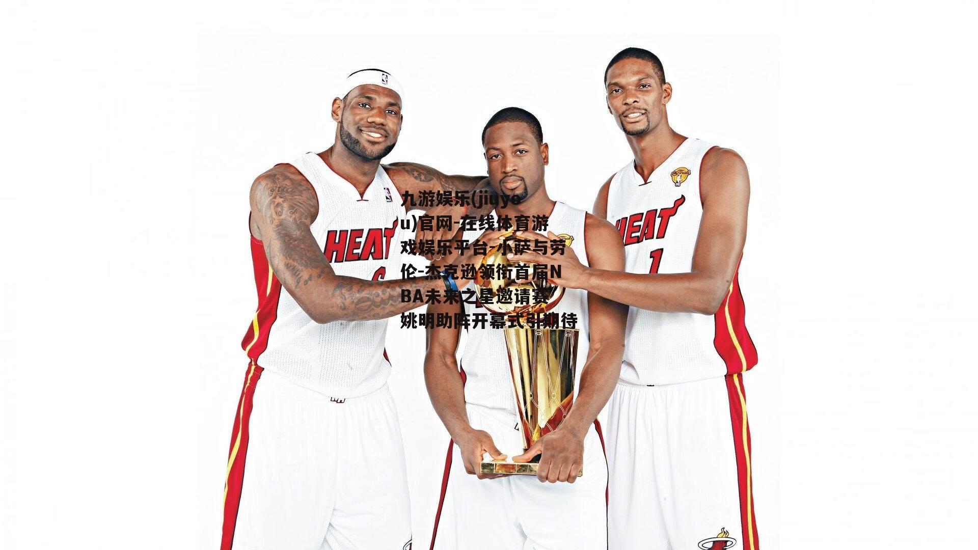 小萨与劳伦-杰克逊领衔首届NBA未来之星邀请赛 姚明助阵开幕式引期待