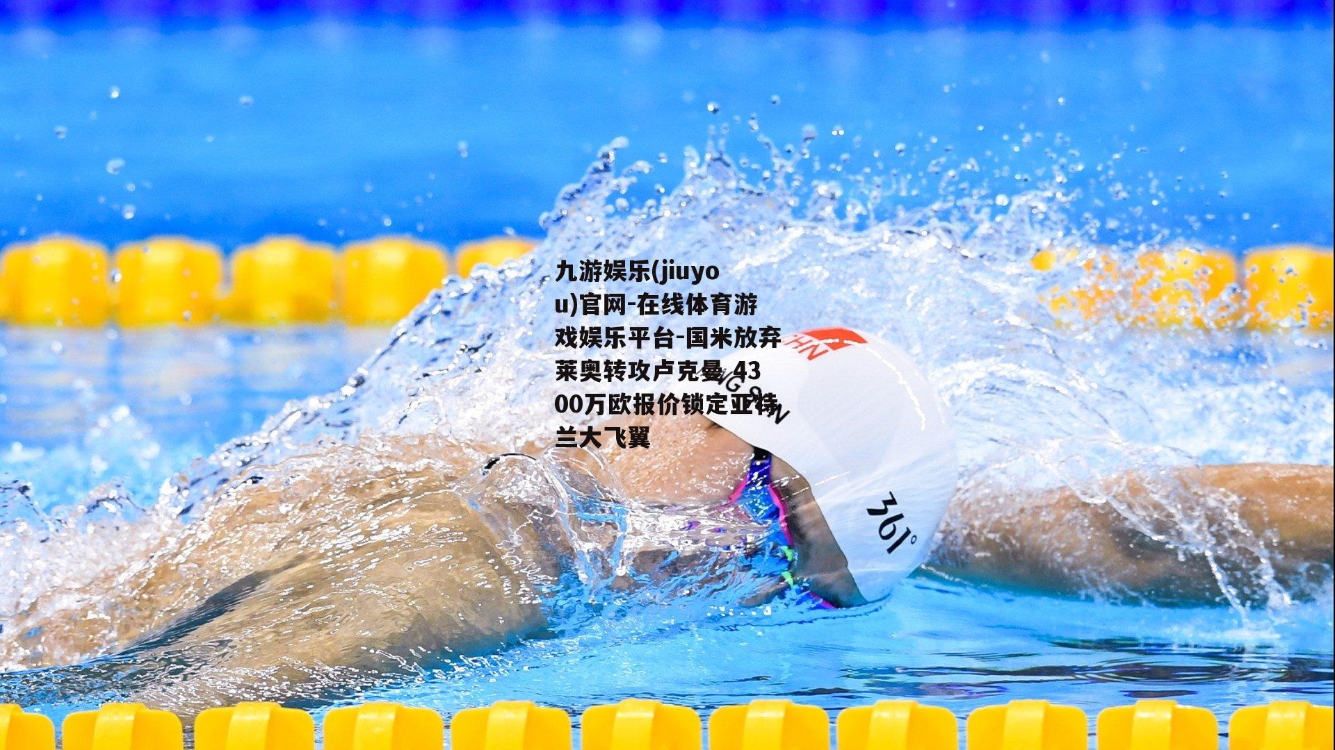 国米放弃莱奥转攻卢克曼 4300万欧报价锁定亚特兰大飞翼