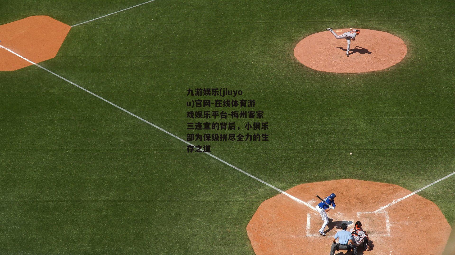 梅州客家三连宣的背后，小俱乐部为保级拼尽全力的生存之道