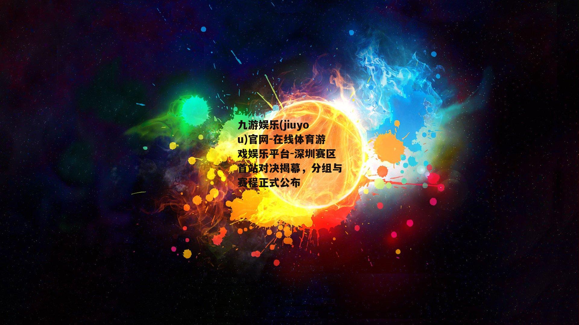 深圳赛区首站对决揭幕，分组与赛程正式公布
