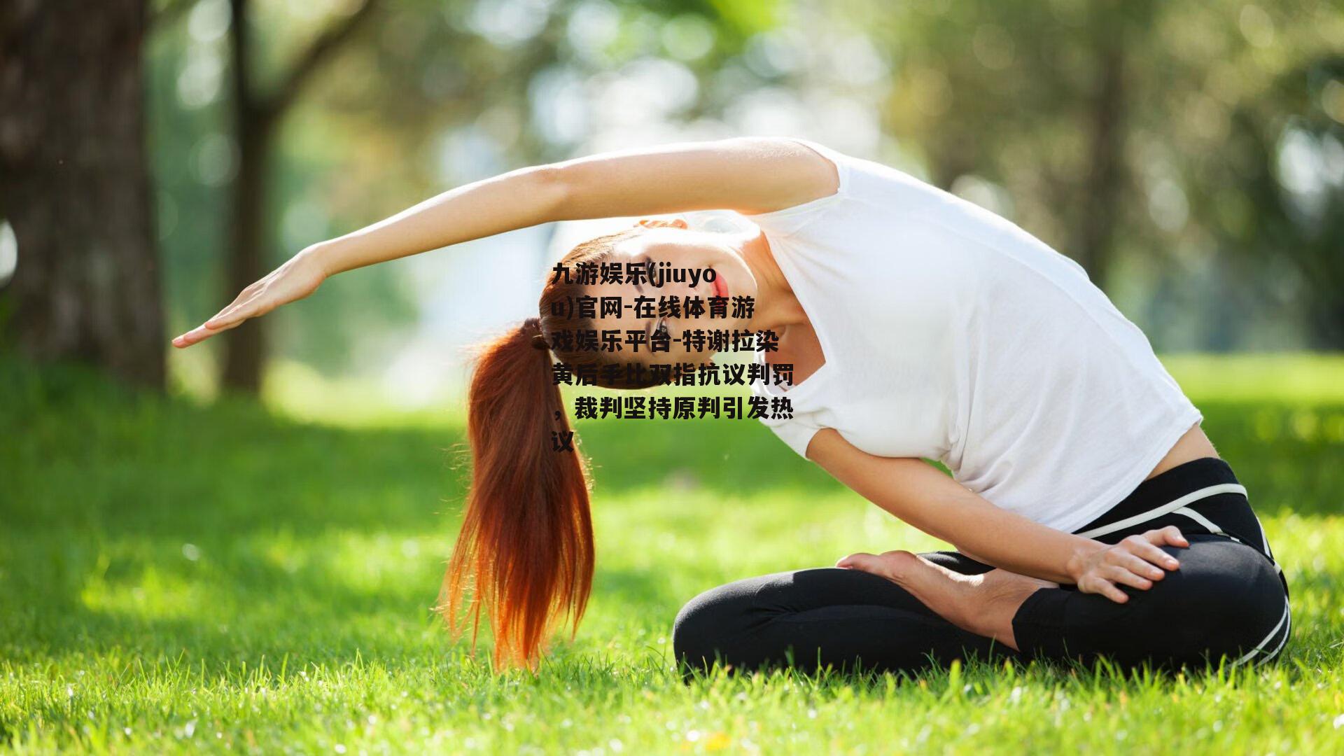 特谢拉染黄后手比双指抗议判罚，裁判坚持原判引发热议
