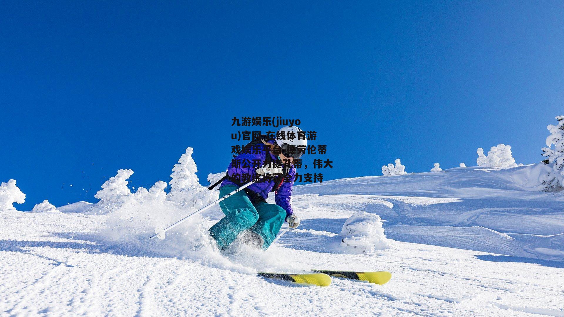 德劳伦蒂斯公开力挺孔蒂，伟大的教练将获全力支持