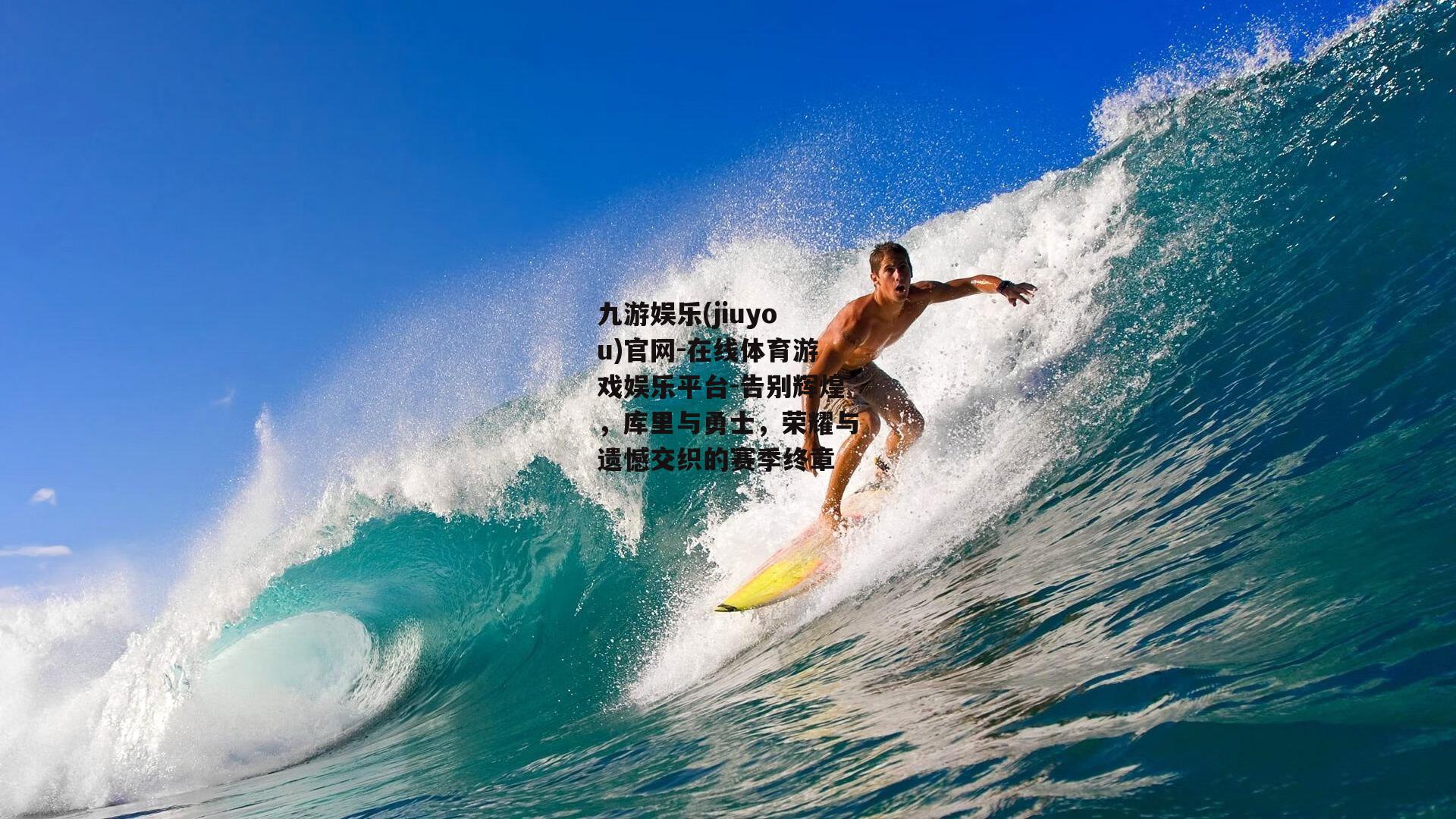 告别辉煌，库里与勇士，荣耀与遗憾交织的赛季终章