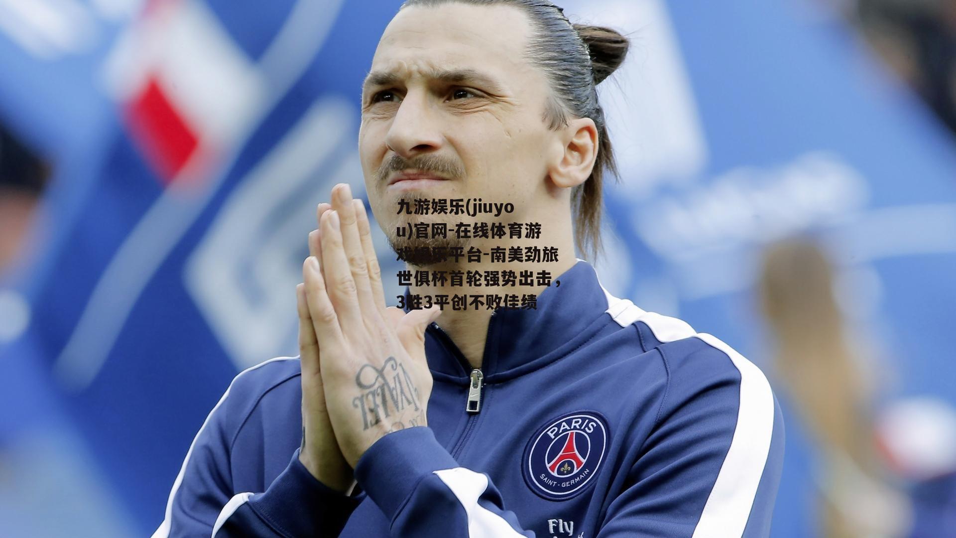 南美劲旅世俱杯首轮强势出击，3胜3平创不败佳绩