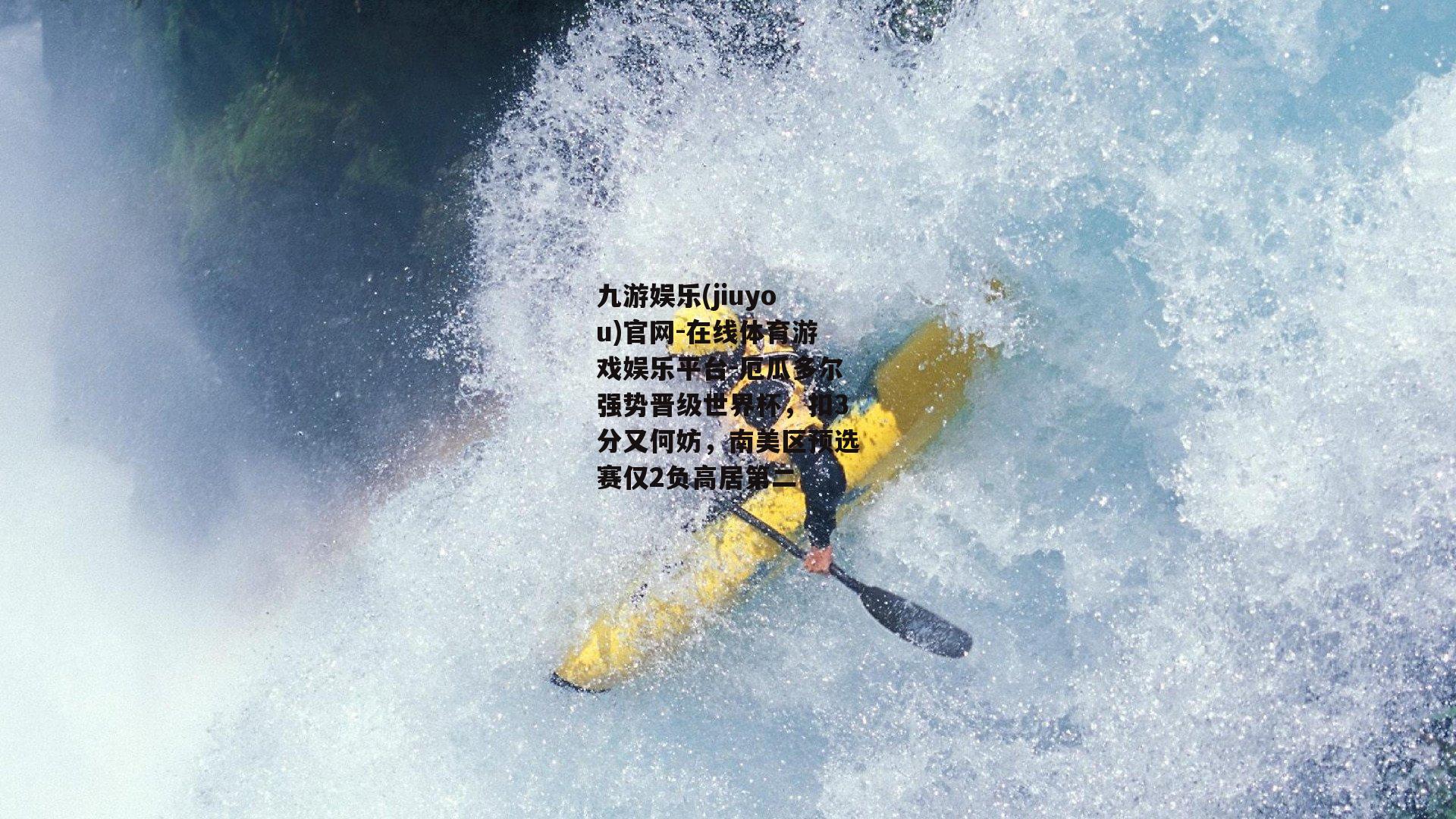 厄瓜多尔强势晋级世界杯，扣3分又何妨，南美区预选赛仅2负高居第二
