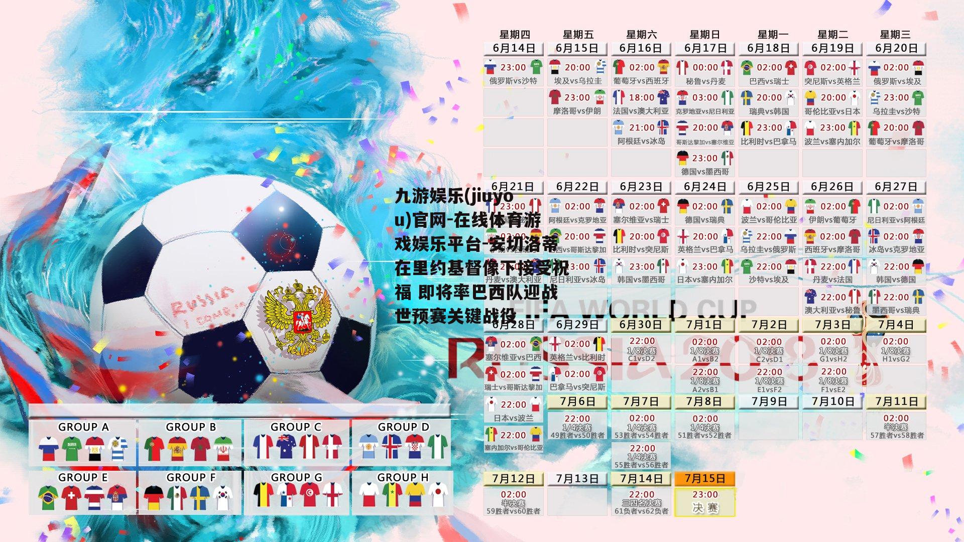 安切洛蒂在里约基督像下接受祝福 即将率巴西队迎战世预赛关键战役