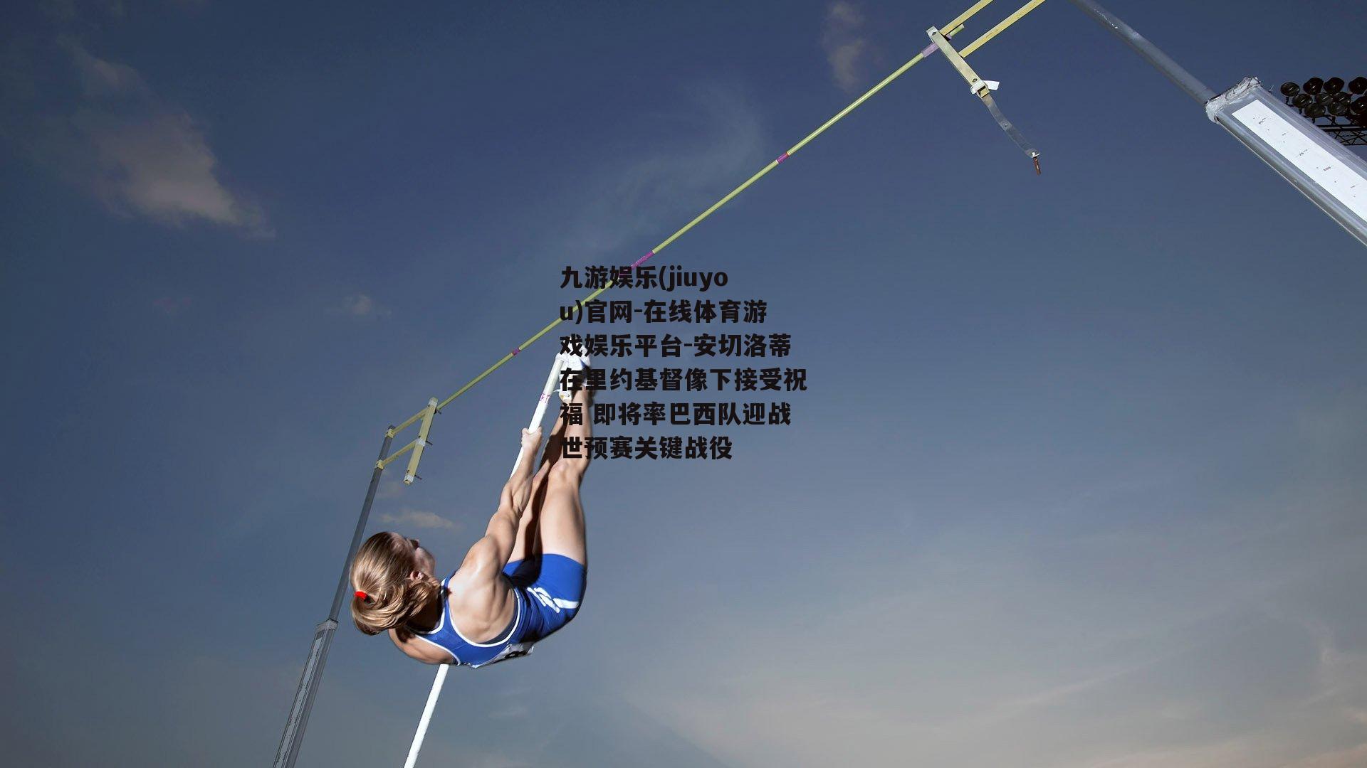 安切洛蒂在里约基督像下接受祝福 即将率巴西队迎战世预赛关键战役