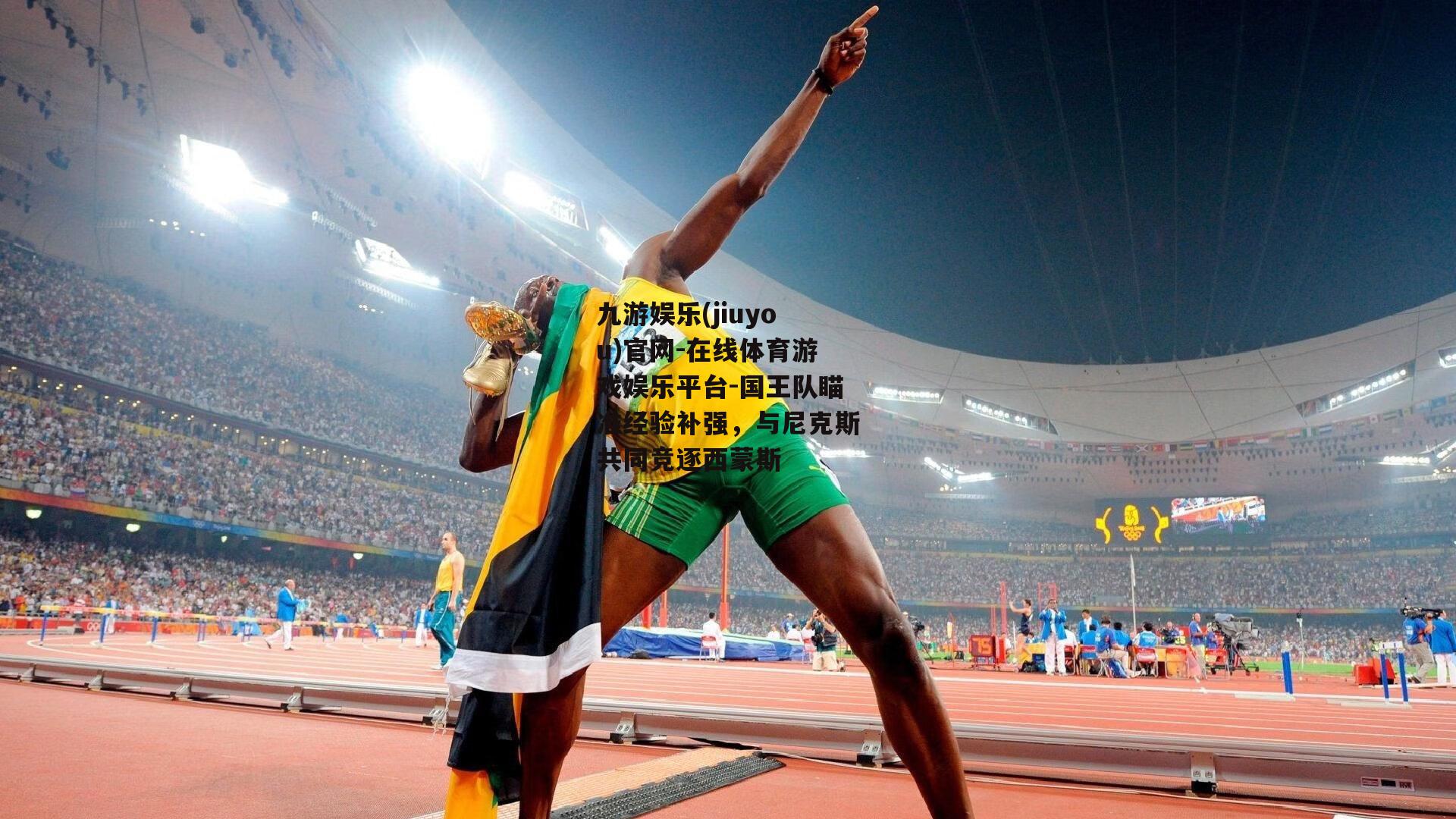 国王队瞄准经验补强，与尼克斯共同竞逐西蒙斯