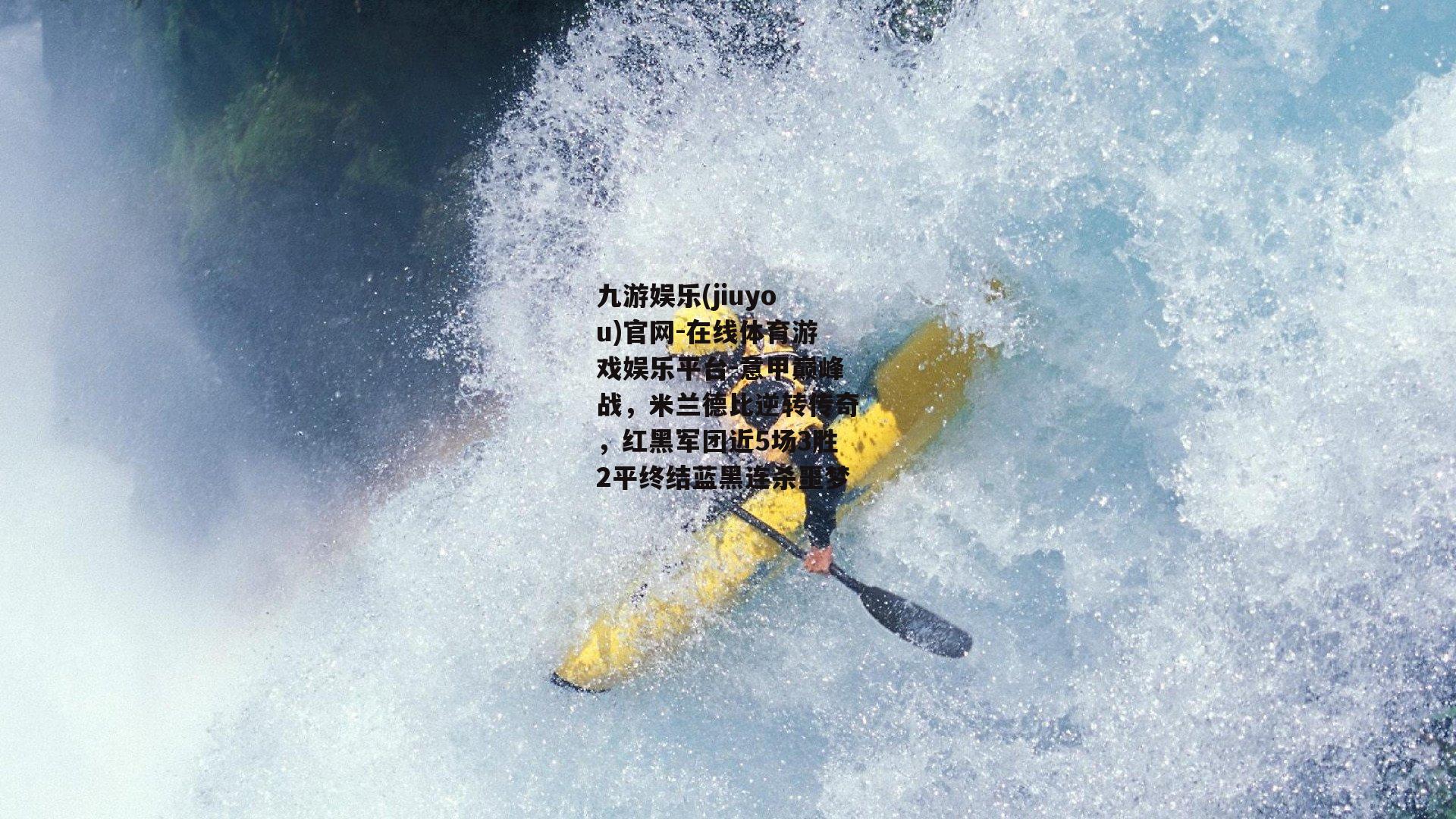 意甲巅峰战，米兰德比逆转传奇，红黑军团近5场3胜2平终结蓝黑连杀噩梦