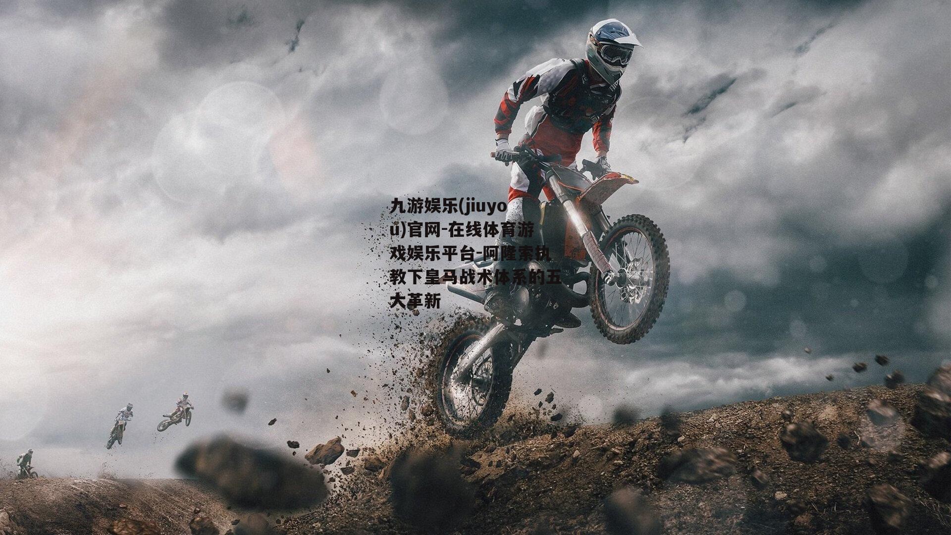 阿隆索执教下皇马战术体系的五大革新