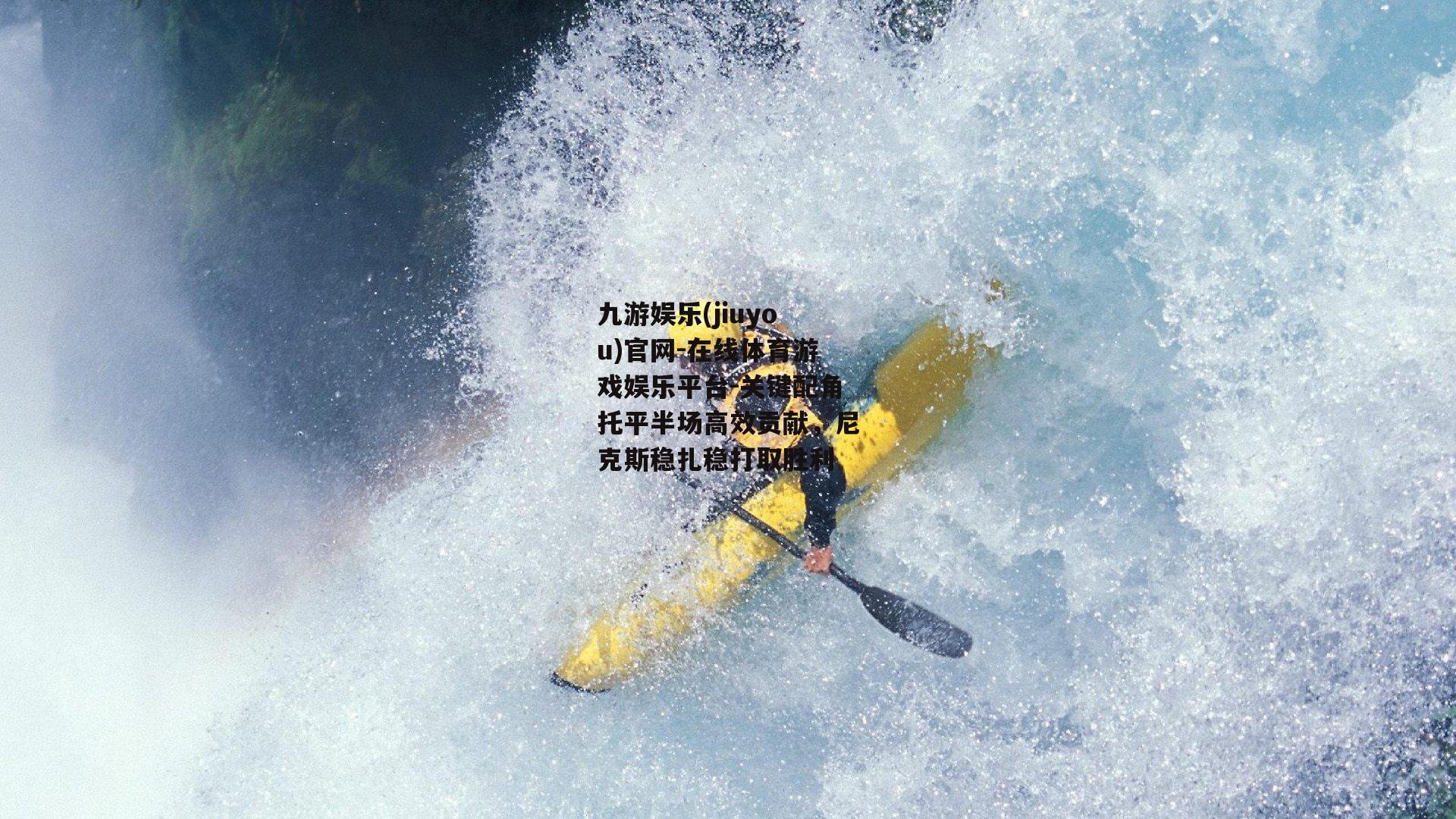 关键配角托平半场高效贡献，尼克斯稳扎稳打取胜利