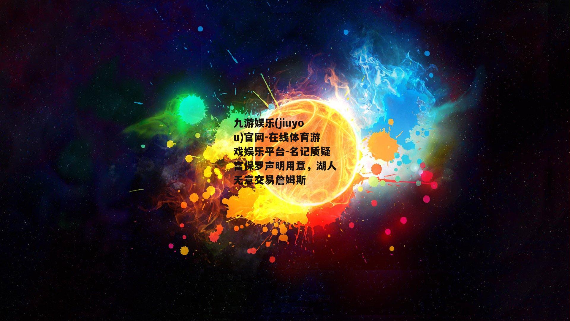名记质疑富保罗声明用意，湖人无意交易詹姆斯