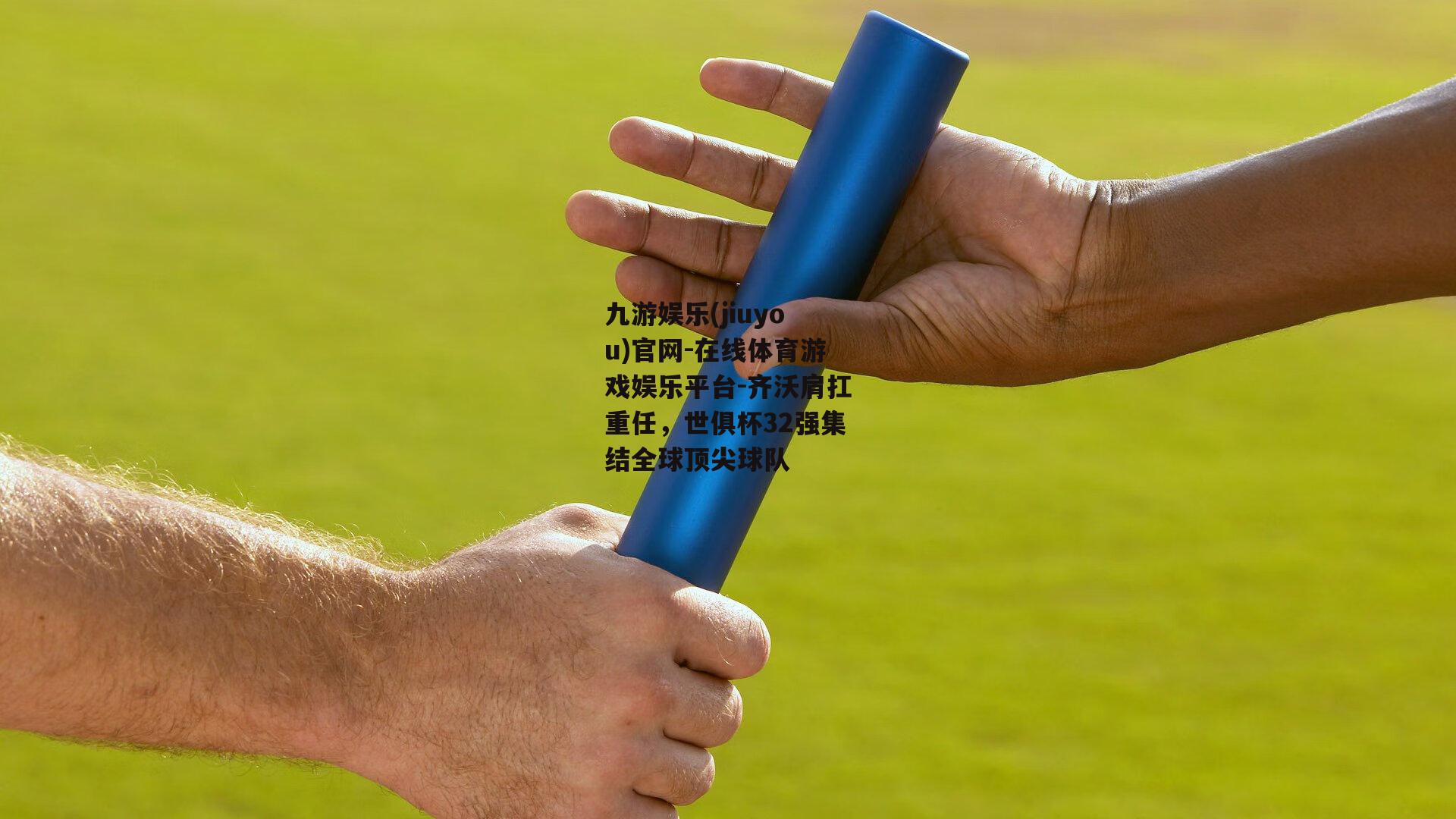 齐沃肩扛重任，世俱杯32强集结全球顶尖球队