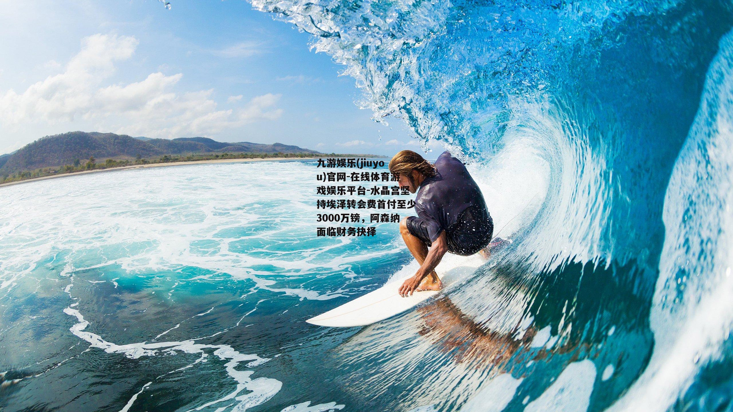 水晶宫坚持埃泽转会费首付至少3000万镑，阿森纳面临财务抉择