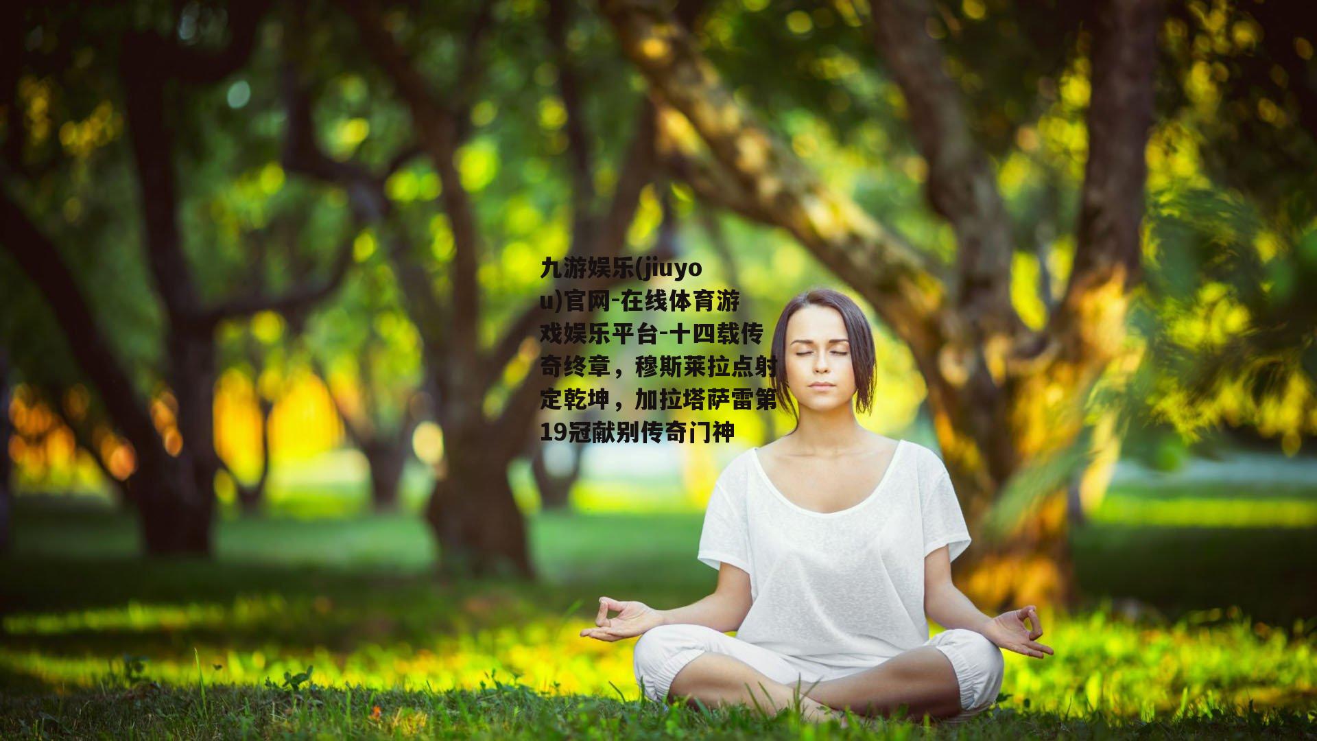 九游娱乐(jiuyou)官网-在线体育游戏娱乐平台-十四载传奇终章，穆斯莱拉点射定乾坤，加拉塔萨雷第19冠献别传奇门神