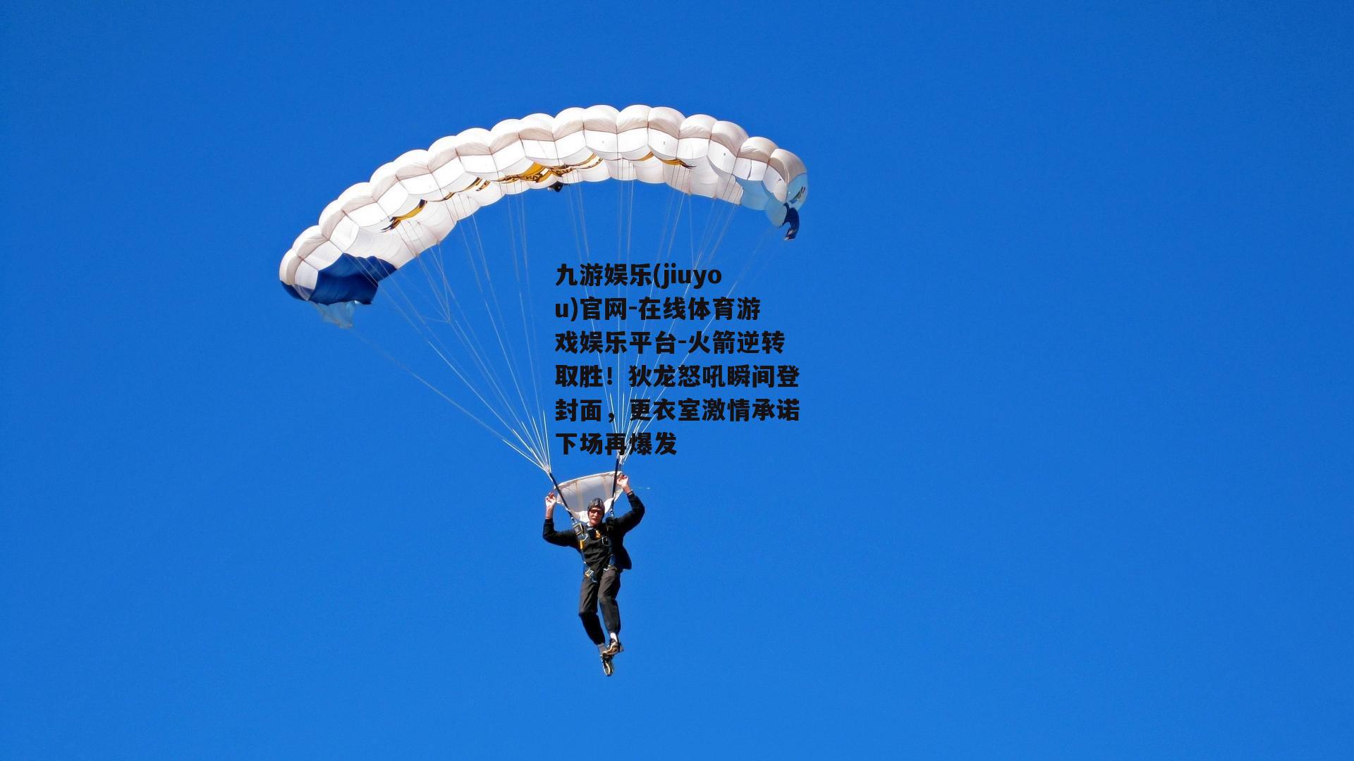 火箭逆转取胜！狄龙怒吼瞬间登封面，更衣室激情承诺下场再爆发
