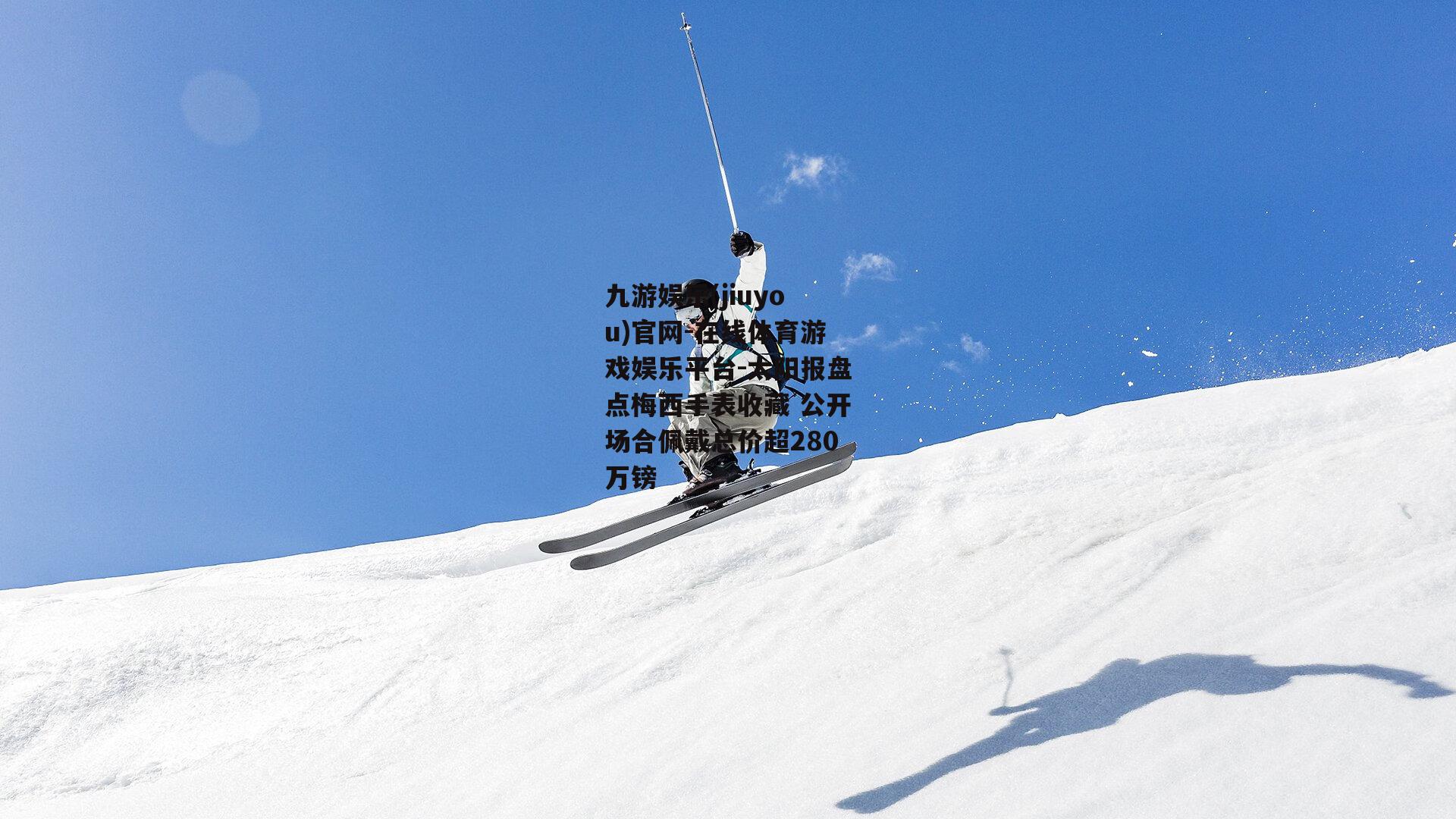 太阳报盘点梅西手表收藏 公开场合佩戴总价超280万镑