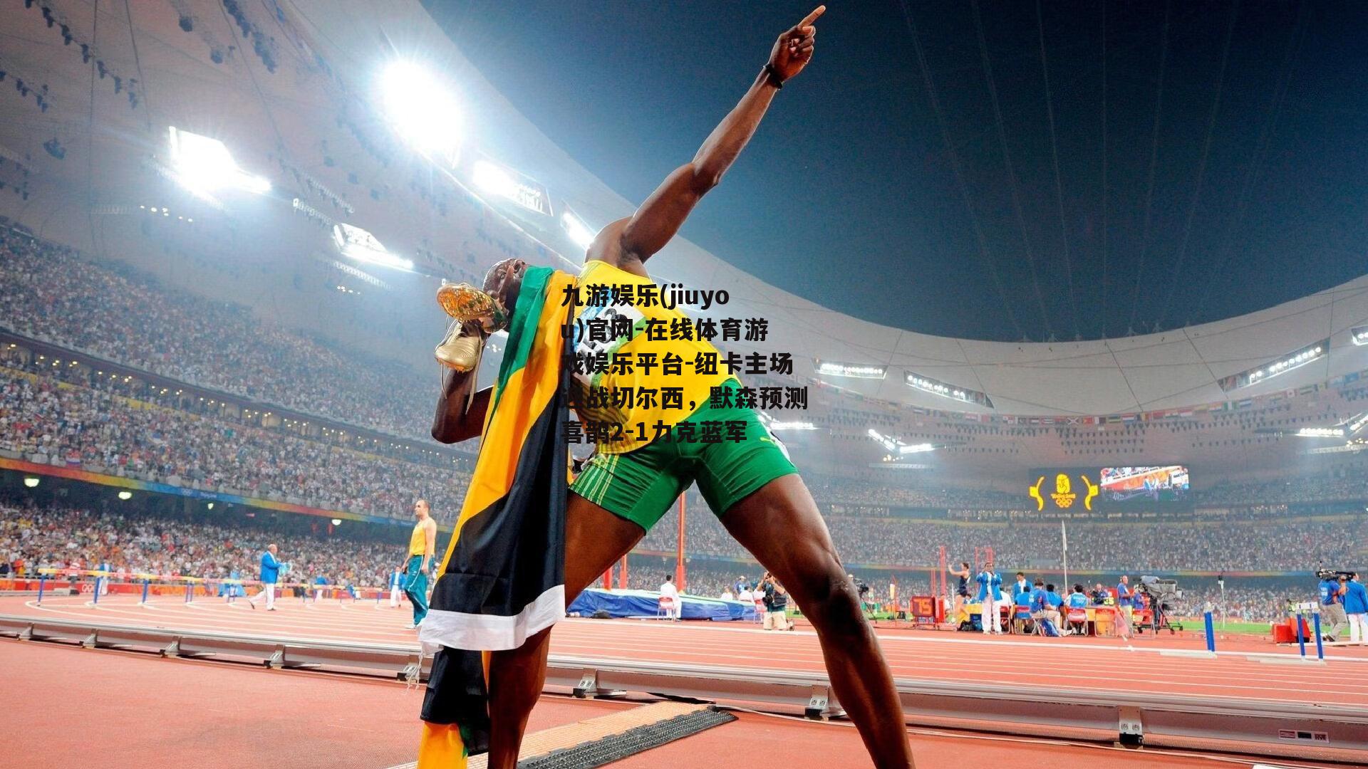 纽卡主场迎战切尔西，默森预测喜鹊2-1力克蓝军
