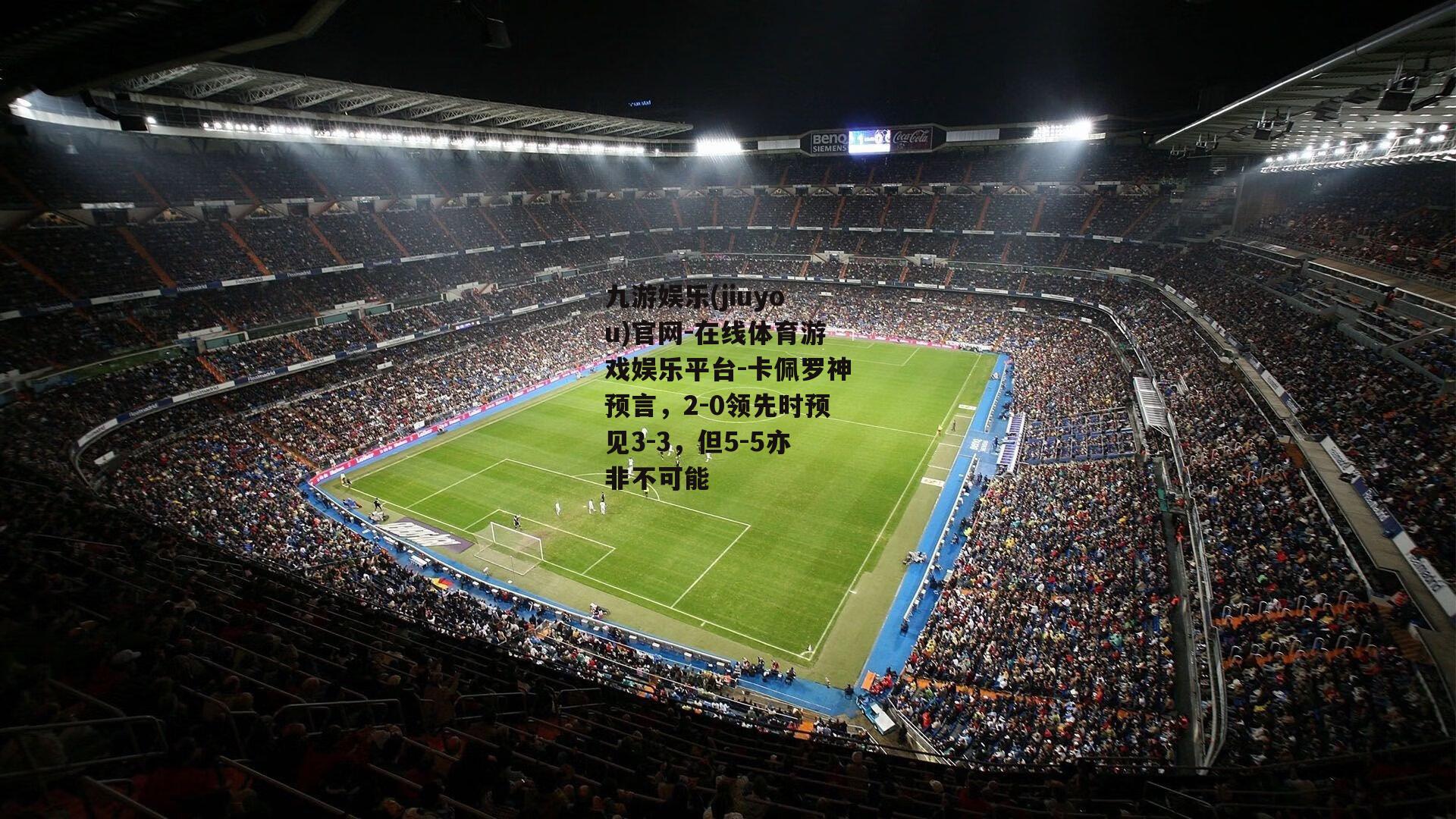 卡佩罗神预言，2-0领先时预见3-3，但5-5亦非不可能