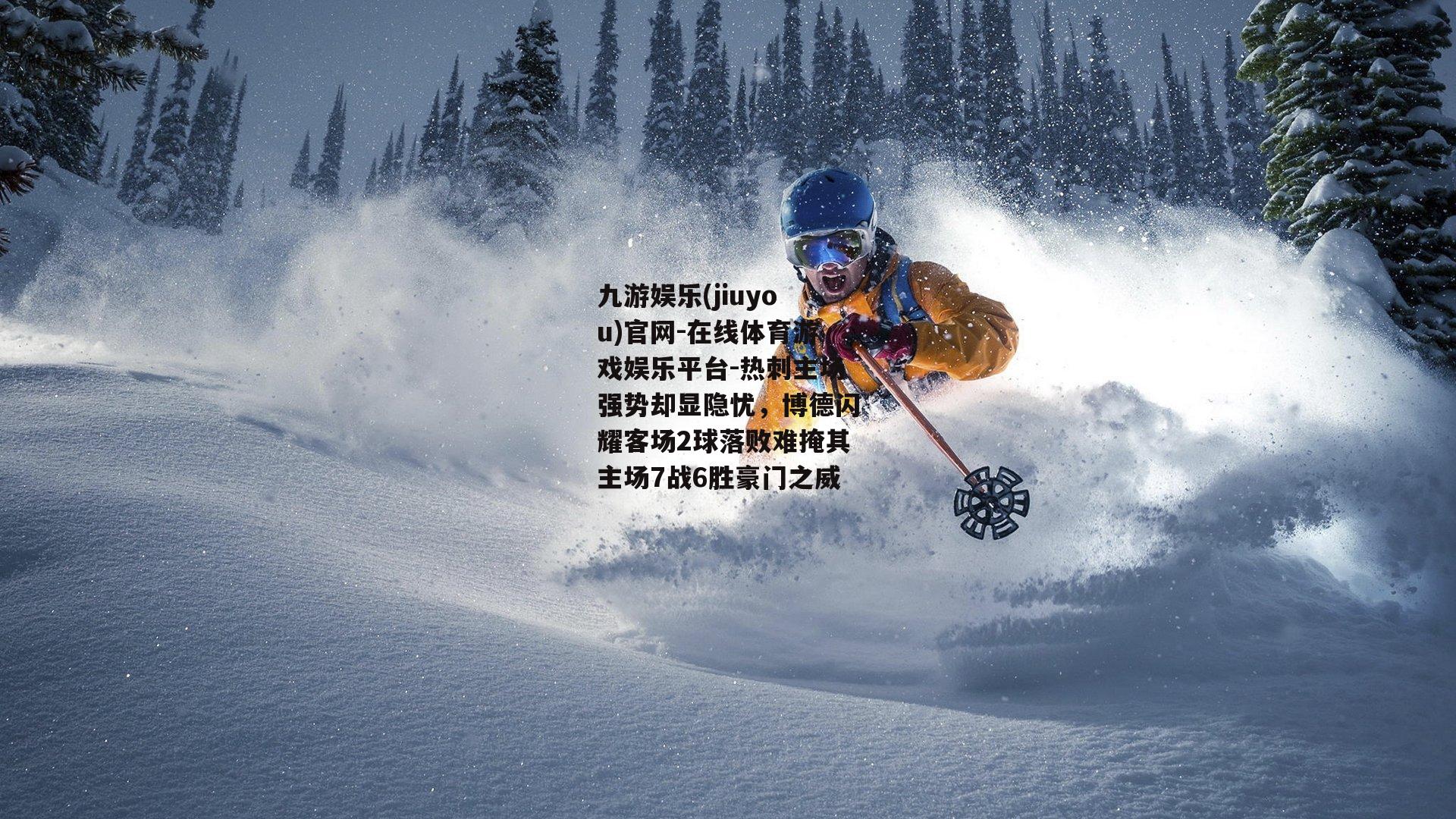 热刺主场强势却显隐忧，博德闪耀客场2球落败难掩其主场7战6胜豪门之威