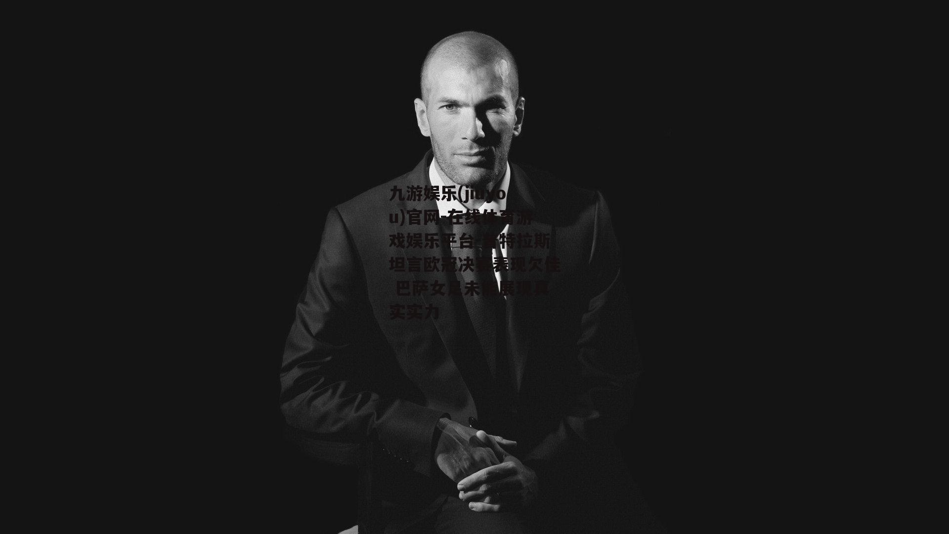 九游娱乐(jiuyou)官网-在线体育游戏娱乐平台-普特拉斯坦言欧冠决赛表现欠佳 巴萨女足未能展现真实实力